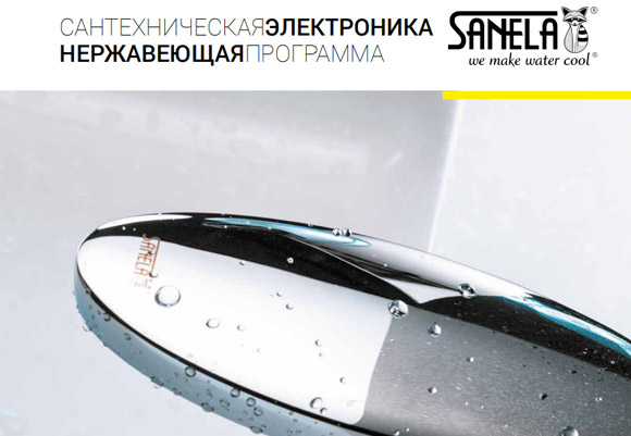 Сантехническая электроника Sanela